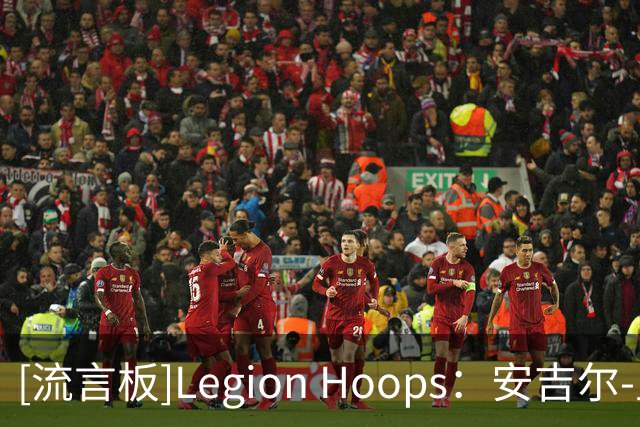 [流言板]Legion Hoops：安吉尔-里斯距离打进WNBA总决赛仅差一场胜利